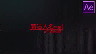 简洁商务名称职业头衔动画文字中文标题字幕视频的预览图
